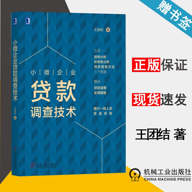 现货 小微企业贷款调查技术 王团结 机械工业出版社