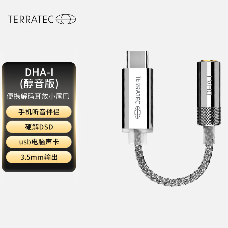 德国坦克(Terratec) DHA-I (醇音版) 电脑声卡/Typec转3.5mm解码耳放小尾巴/DAC 硬解DSD  PC仅支持win10/mac属于什么档次？