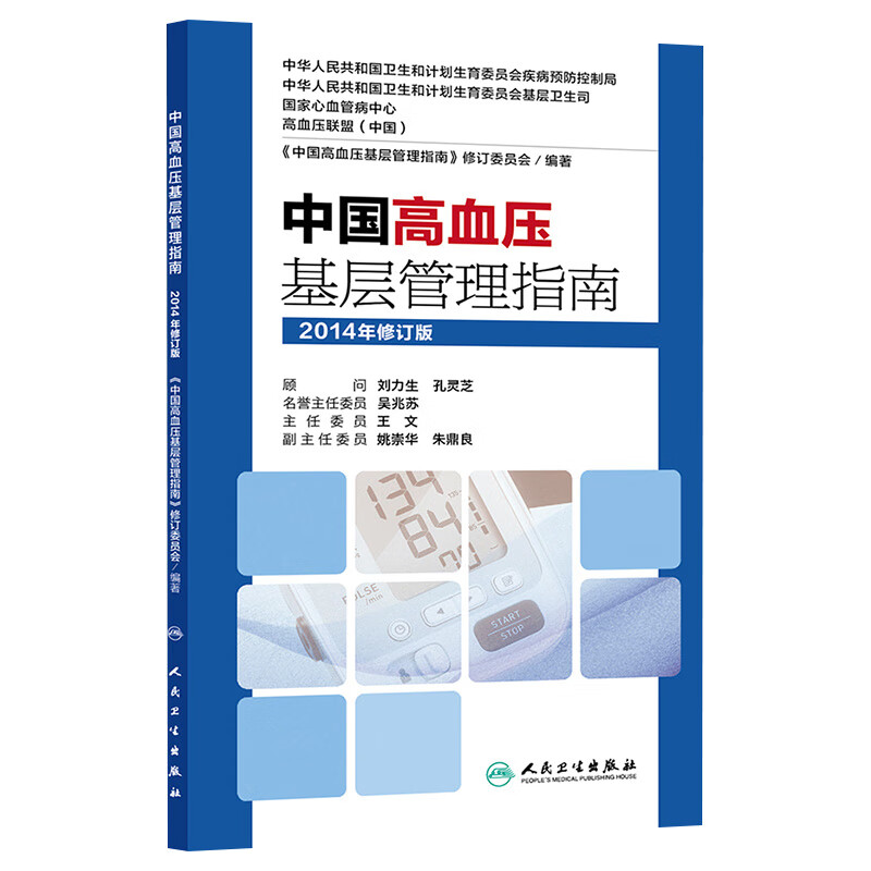 中国高血压基层管理指南