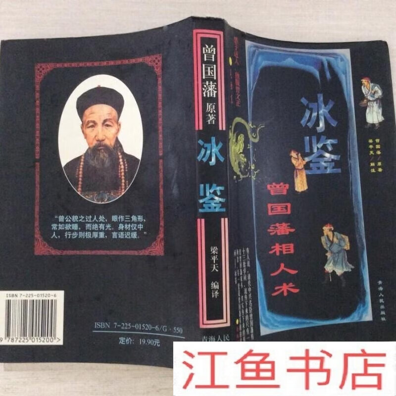 二手9成新 b冰鉴曾国藩鉴人术 识人察人容貌声音情态人才书籍 原版