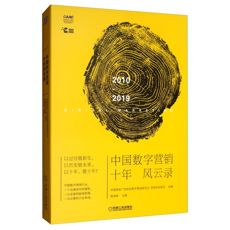 中国数字营销十年风云录