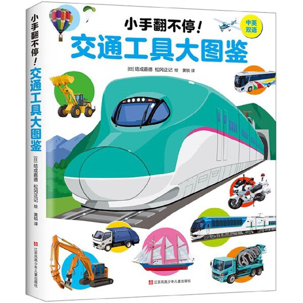 交通工具大图鉴(中英双语)(精)/小手翻不停