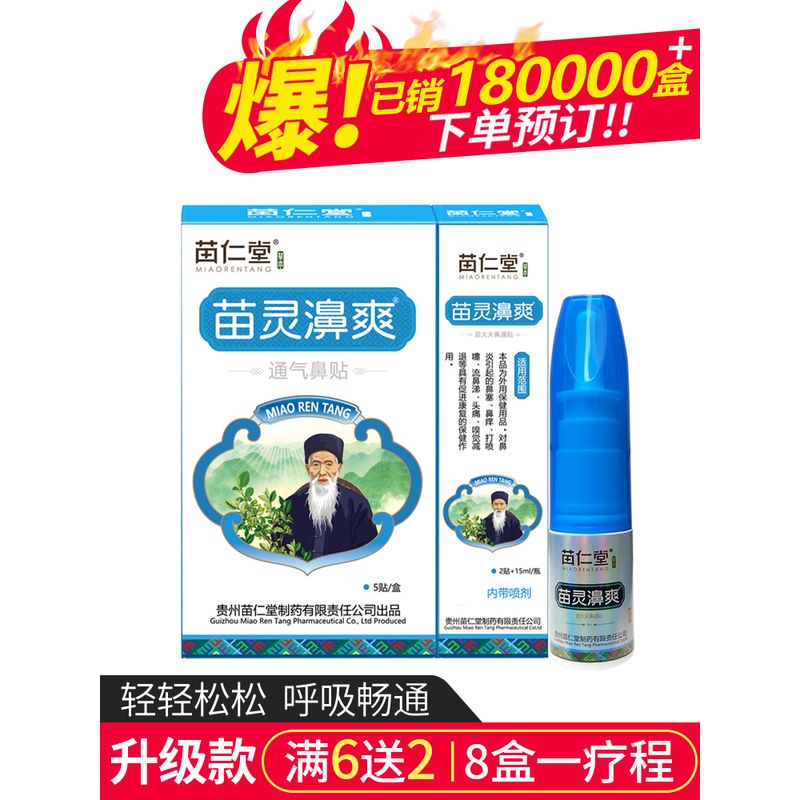 苗仁堂苗灵鼻爽过敏性鼻炎鼻窦炎喷雾剂通气鼻贴鼻塞洗鼻通鼻神器 鼻
