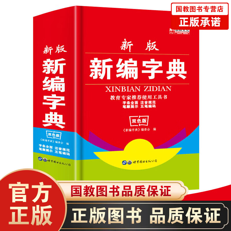 新编字典 小学生工具书 汉语字典现代汉语词典新编字典精装双色版 五笔输入法学生字典
