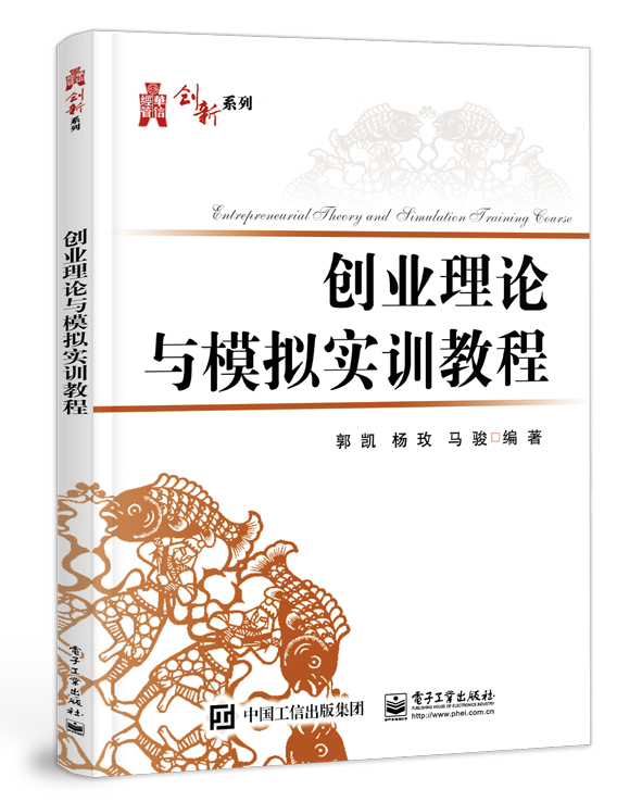创业理论与模拟实训教程/华信经管创新系列