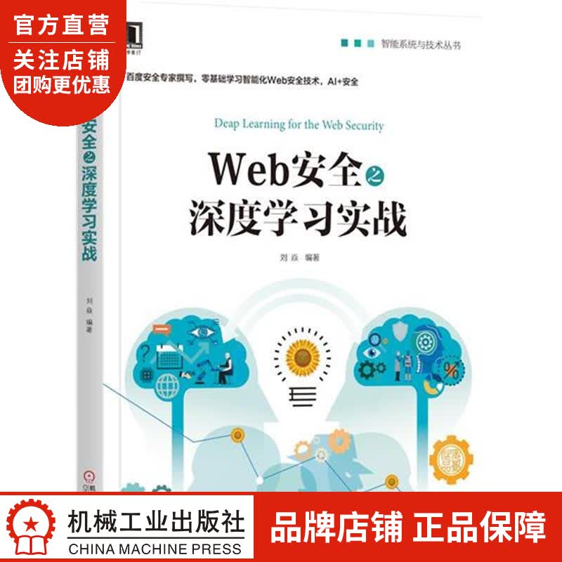 正版 Web安全之深度学习实战[图书]刘焱|7017944