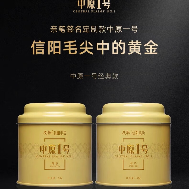 文新信陽毛尖綠茶2023新茶明前中原一號經(jīng)典春茶葉高檔禮盒套裝 中原一號經(jīng)典禮盒套裝