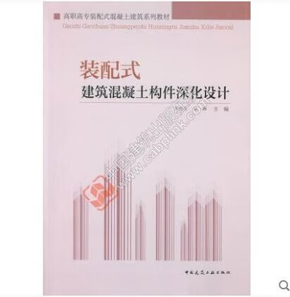 高职高专装配式混凝土建筑系列教材 装配式建筑混凝土构件深化设计（赠课件）