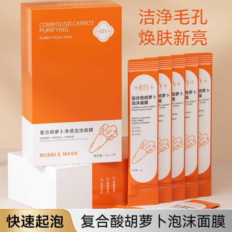 BMBM+RIY+复合胡萝卜泡沫面膜深层清洁收缩毛孔粗大黑头发泡果酸面膜A RIY泡泡面膜*2盒
