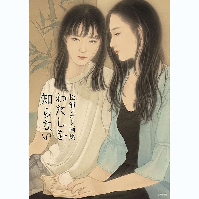 现货 日文原版 松浦シオリ画集 私を知らない 松浦诗织画集不认识我 芸術新聞社 画册画集艺术绘画书籍