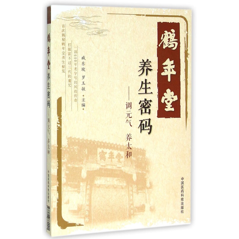 鹤年堂养生密码--调元气养太和.