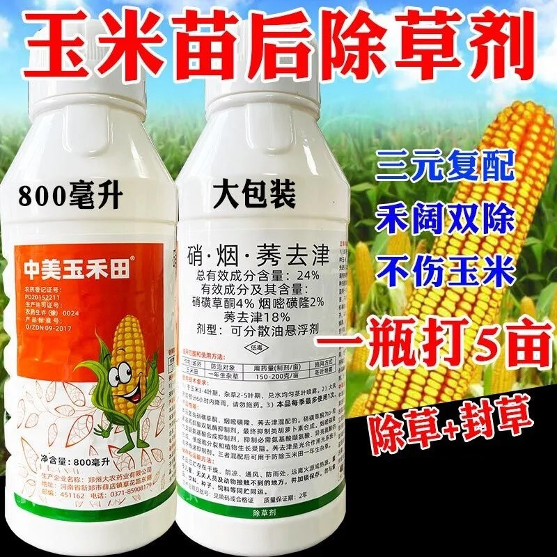 玉米田苗后封闭专用除草剂安全型烟嘧磺隆玉米地除草剂药 800ml
