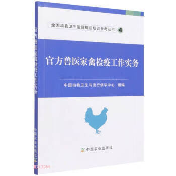 速发 兽医家禽检疫工作实务全国动物卫生监督执法培训参考丛书 中国动物卫生与流行病学中心 动物医学兽医