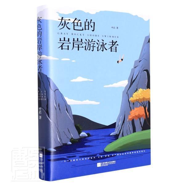 灰色的岩岸游泳者叶迟江苏文艺出版社9787559461773/运动/健身书籍