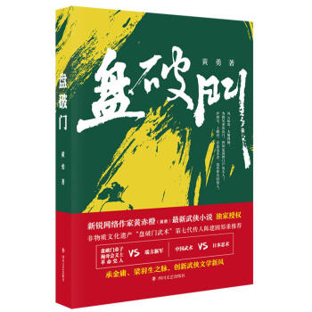 盘破门 小说 黄勇 四川文艺出版社 9787541152504