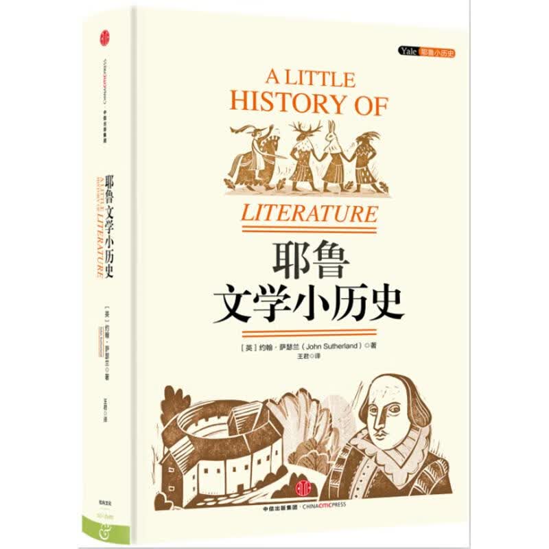 全新正版 耶鲁文小史 [英]约翰·萨瑟兰 中信出版社