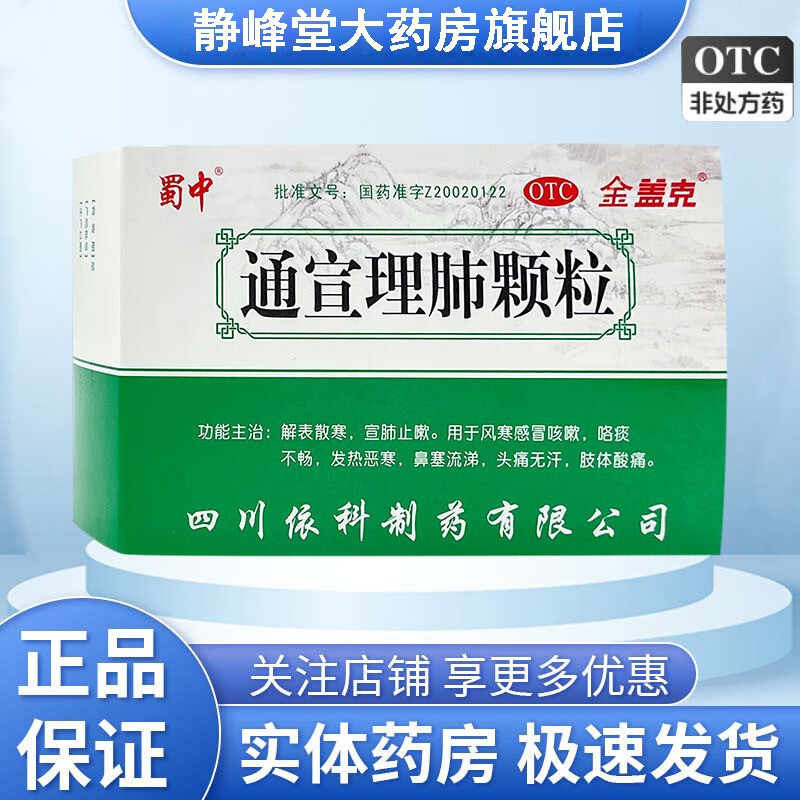 【现货速发】金盖克 通宣理肺颗粒 9g*12袋 蜀中 风寒感冒 发热恶寒 鼻塞流涕头痛无汗 肢体酸痛 1盒装【购买多盒更划算】