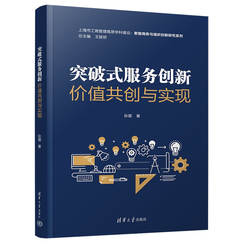 突破式服务创新 价值共创与实现
