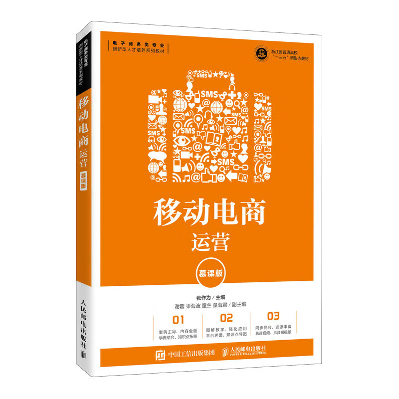 移动电商运营(慕课版)