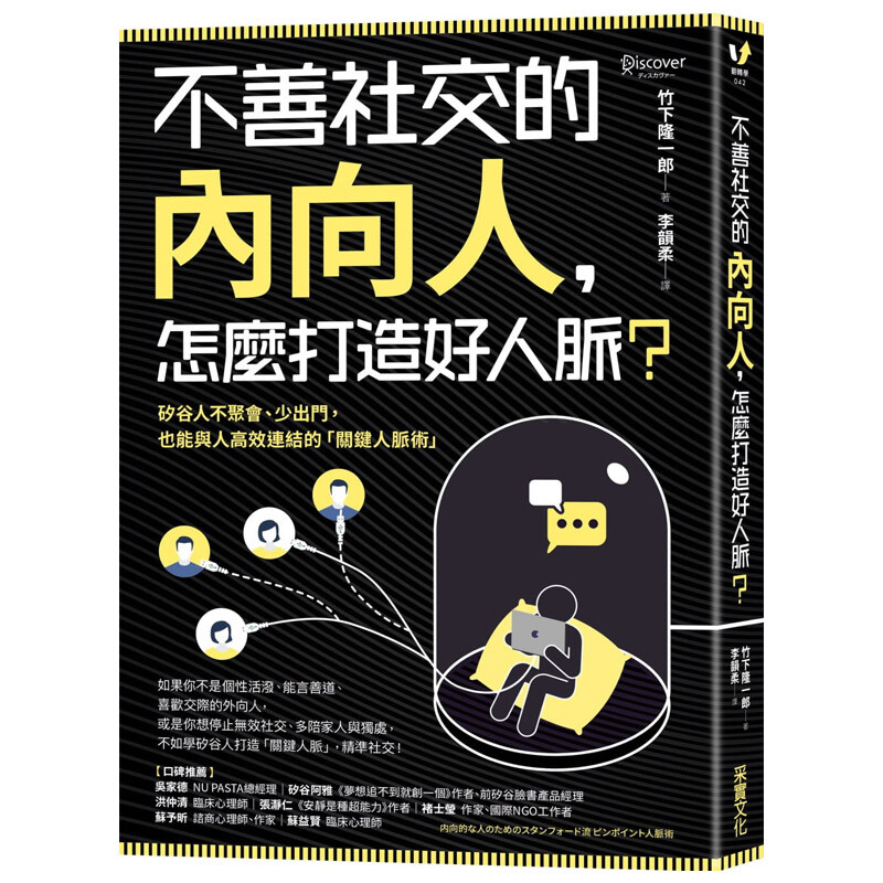 【中图台版】繁体中字进口图书不善社交的内向人 怎么打造好人脉与人高效连结的关键人脉术