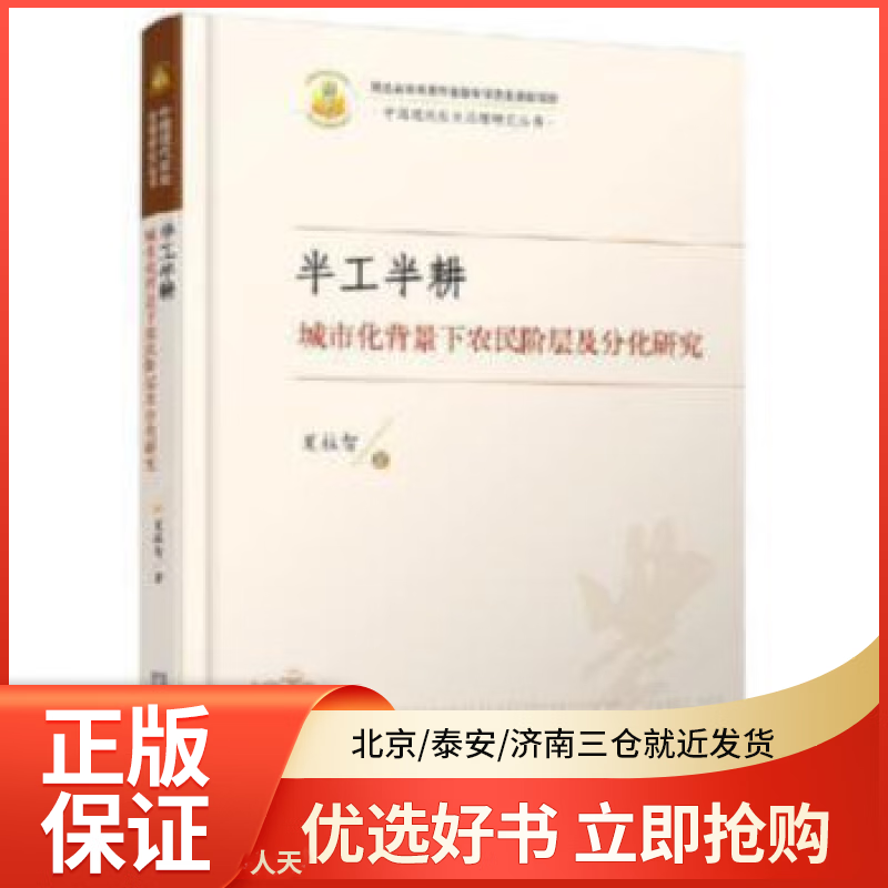 【全新正版】 半工半耕:城市化背景下农民阶层及分化研究 图书/ /军事/各 全新正版