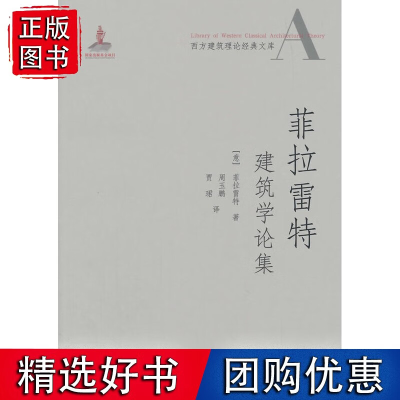 菲拉雷特建筑学论集