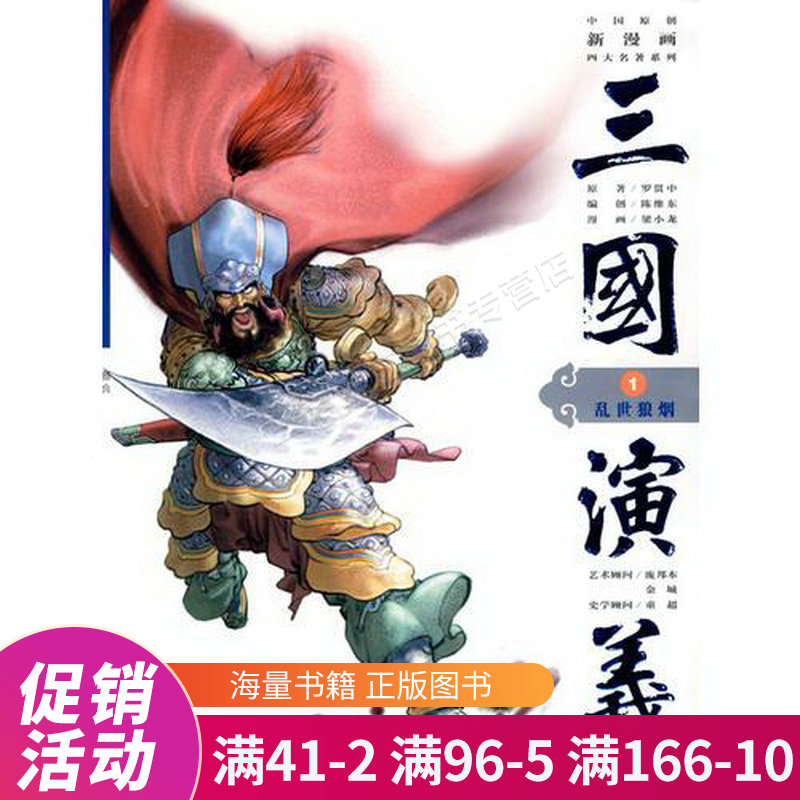 三国演义1:乱世狼烟