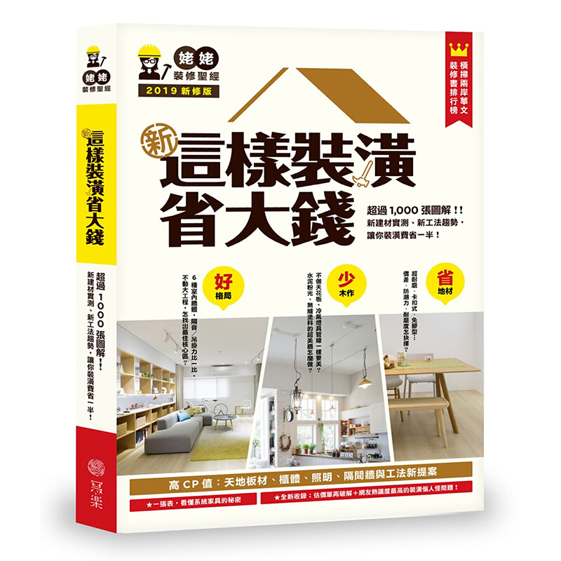 预订台版 新 这样装潢省大钱 姥姥的装修家居建筑室内设计