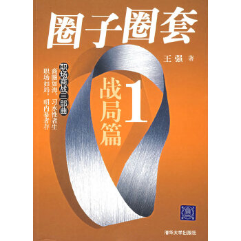 圈子圈套1战局篇王强清华大学出版社【新人有礼】