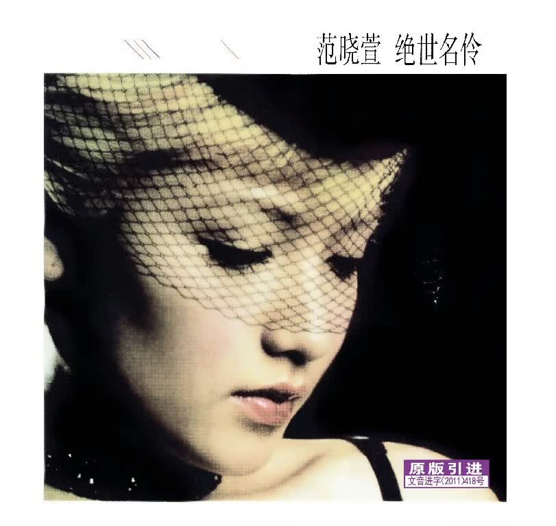 范晓萱：绝世名伶（CD）使用感如何?