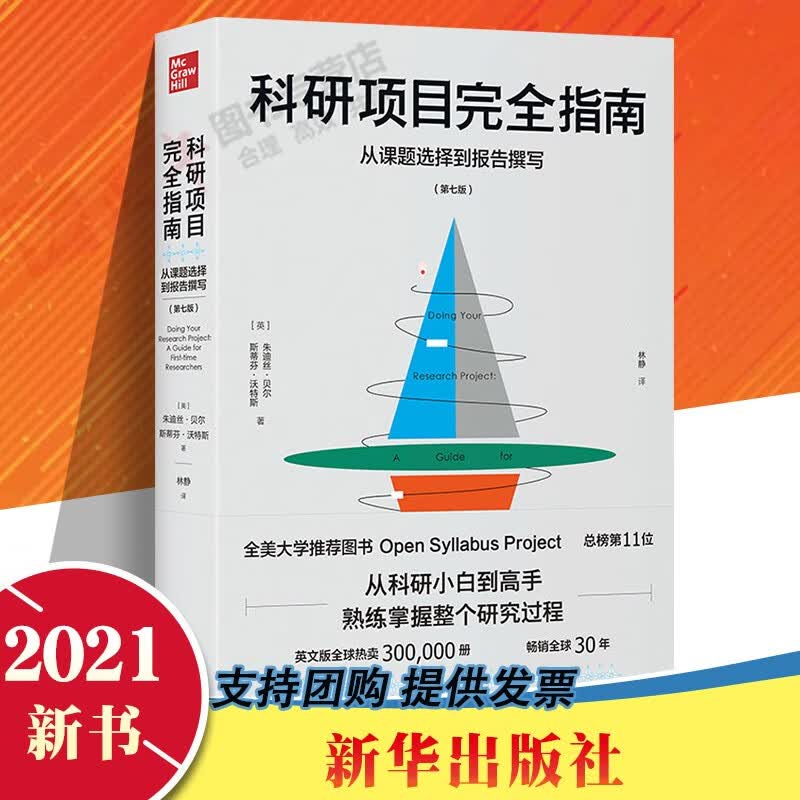 科研项目完全指南从课题选择到报告撰写 从科研小白到研究高手 视频研究调查报告论文设计写作方法