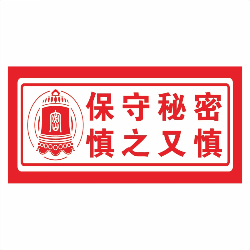 涉密场所非请勿入标志禁止携带手机拍照摄像警示牌保密海报墙贴画 01