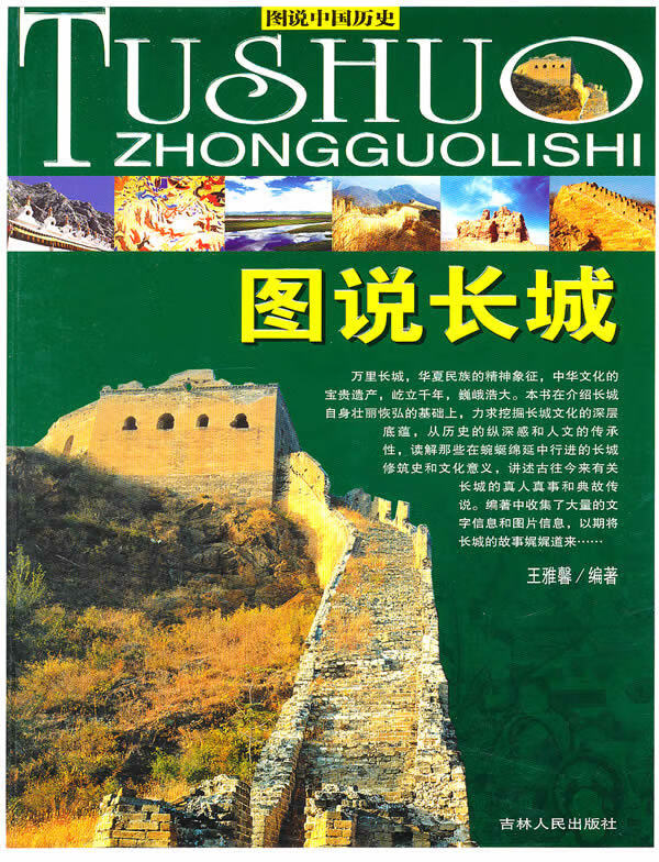 (全彩)图说中国 图说长城 王雅馨【正版好书,下单速发】