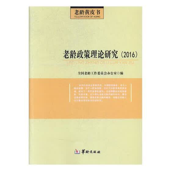 老龄政策理论研究（2016）/社会科学 / 社会保障/书籍