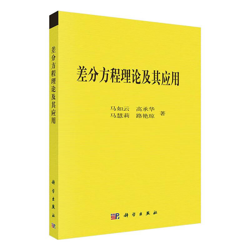 差分方程的理论及其应用 科学与自然 马如云 等 科学出版社 9787030614278