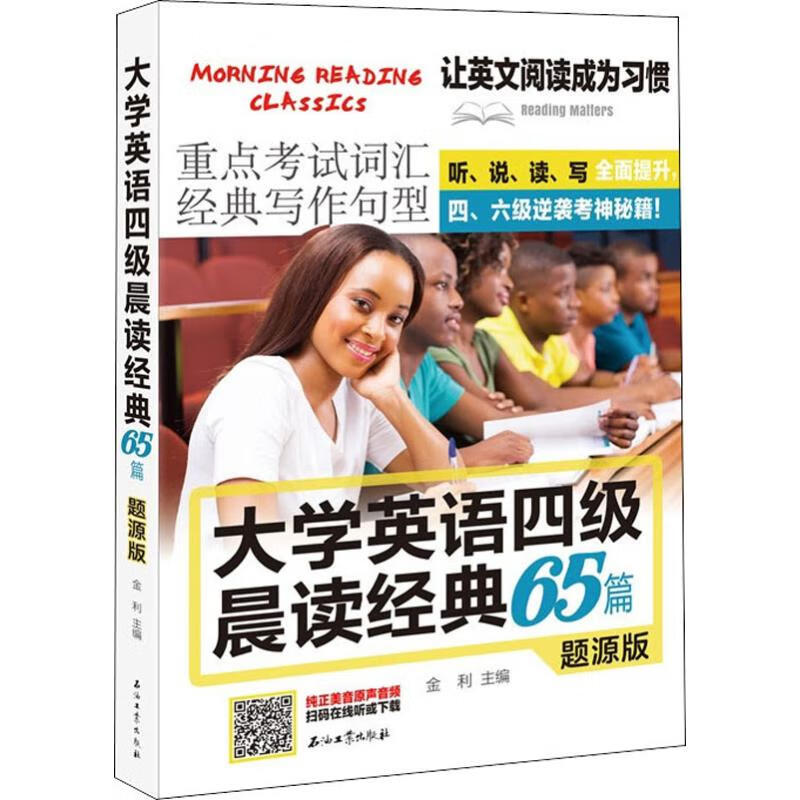 大学英语四级晨读经典65篇 题源版