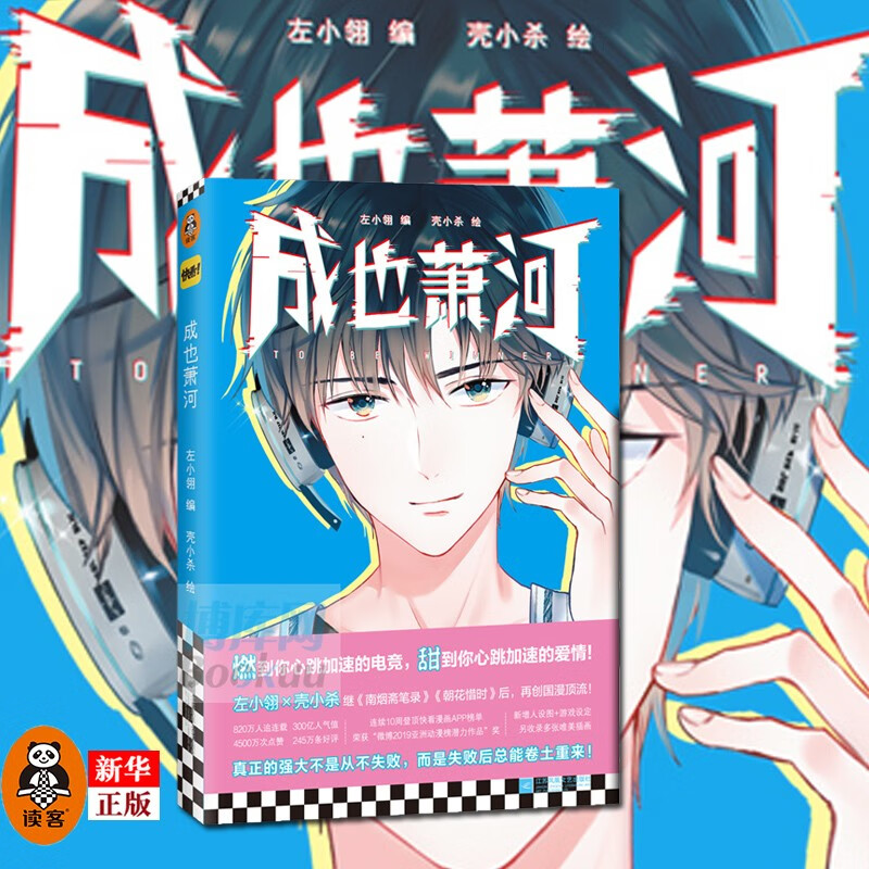 成也萧河 正版现货 左小翎 编 壳小杀 绘 继南烟斋笔录 朝花借时后力作 青春电竞动漫小说书籍