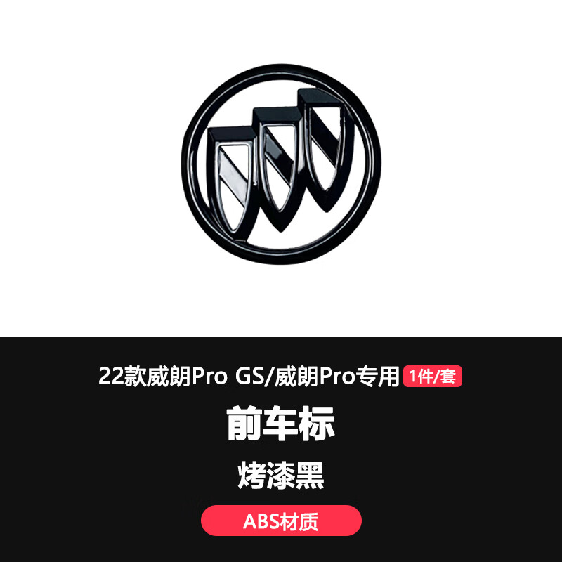 千奇梦适用于别克22款威朗pro改装黑色标志装饰贴威朗progs黑武士车标