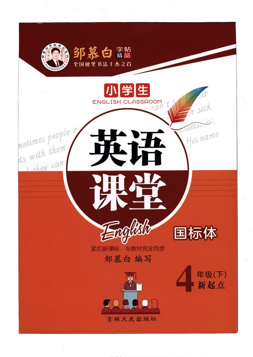 英语课堂人教新起点四年级下册