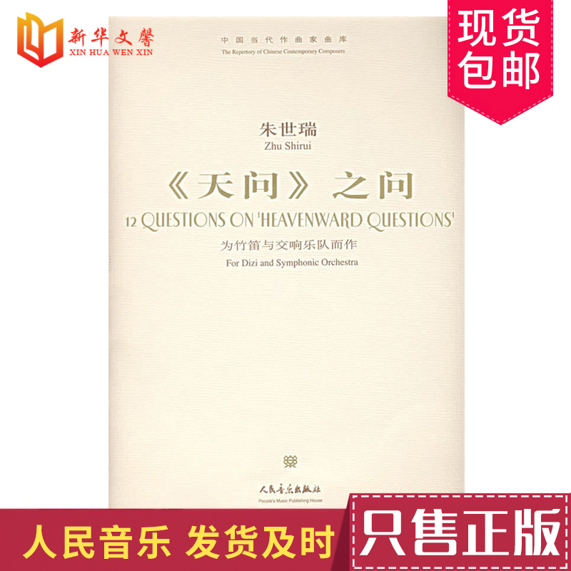 正版《天问》之问-为竹笛与交响乐队而作/中国当代作曲家曲库 朱世瑞
