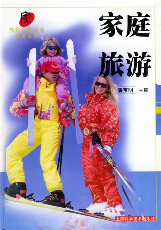 家庭旅游—现代家庭生活实用百科
