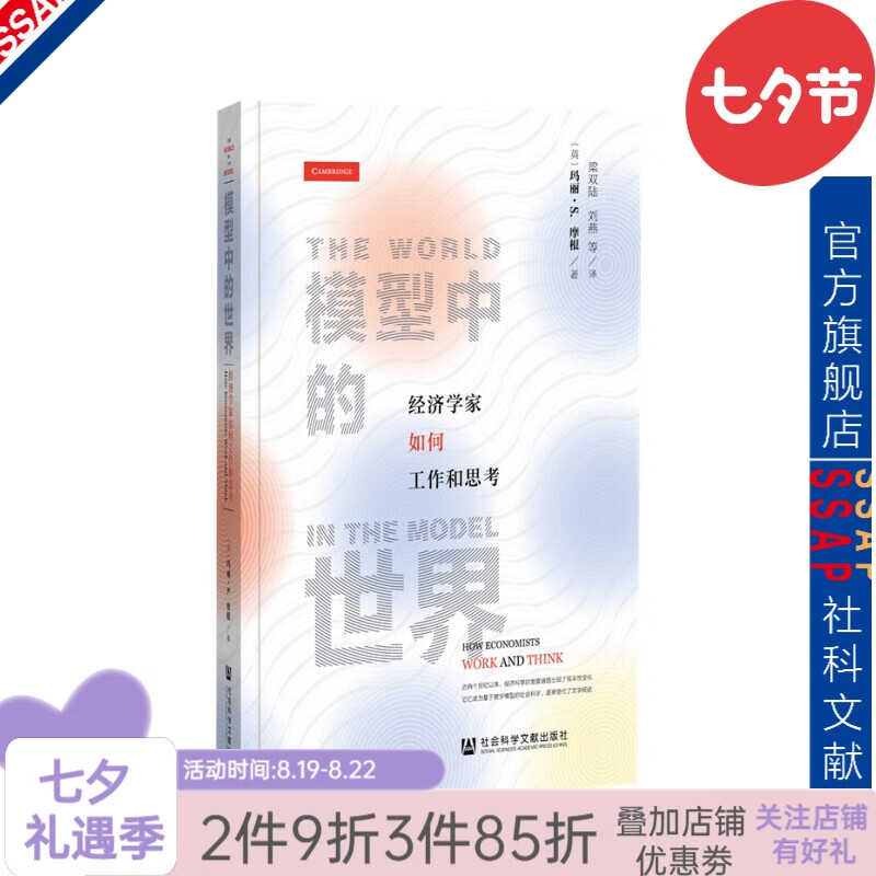 模型中的世界：经济学家如何工作和思考