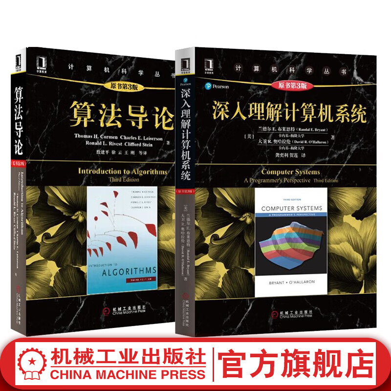 套装 官网 程序员必读经典 共2册 深入理解计算机系统+算法导论 计算机科学丛书 计算机系统导论操作系统基础教程