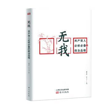 我：修的政治品格