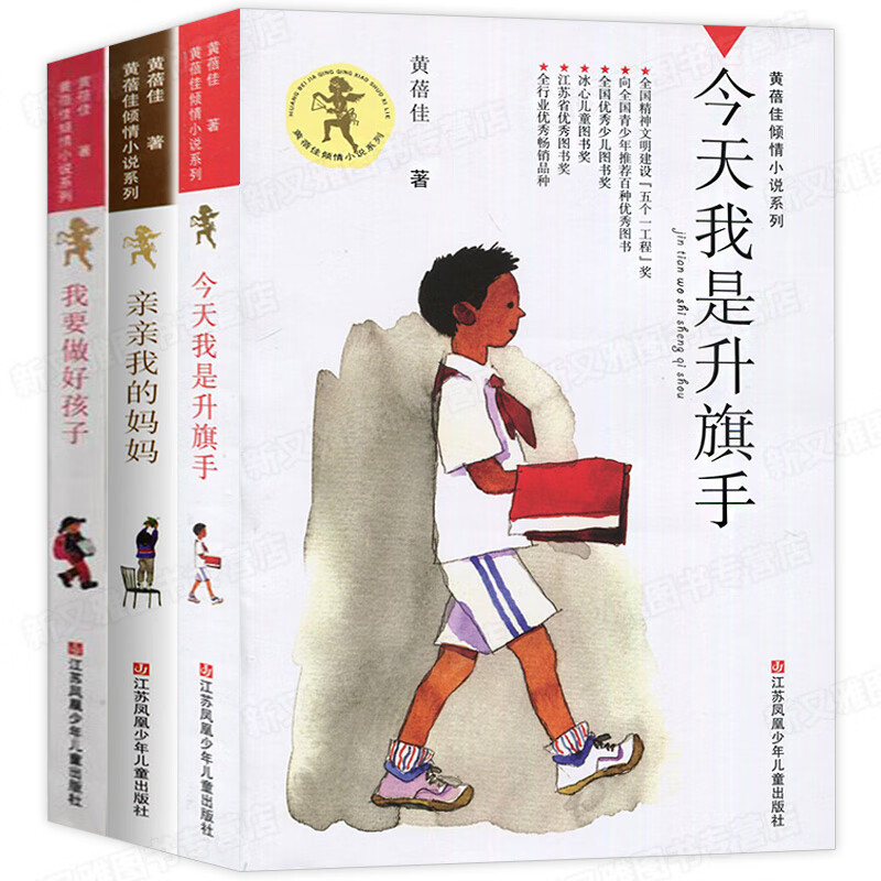 我要做好孩子黄蓓佳三年级的课外书老师小学生四五六年级阅读书籍江苏少年儿童我是升旗手我们要做个好 【老师套装】升旗手+好孩子+我的妈妈