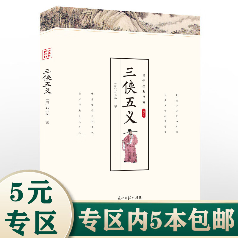 【5本包邮】国学经典巨著：三侠五义（点校本）石玉昆