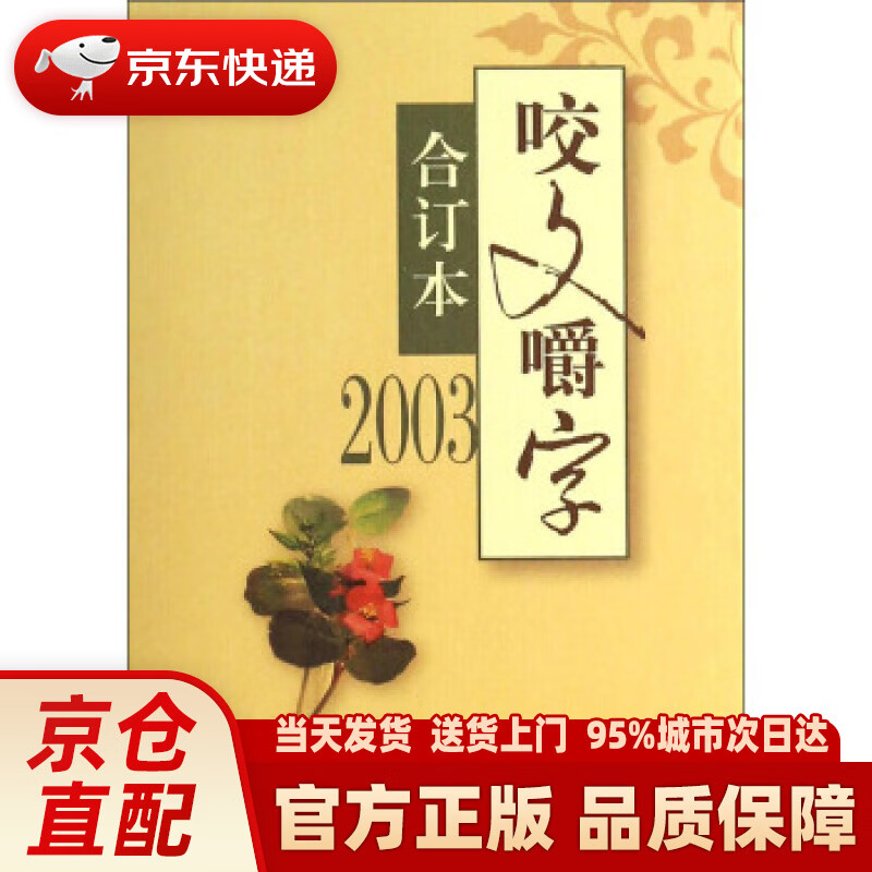 【新华正版图书】咬文嚼字（2003合订本） 郝铭鉴 著 上海锦绣文章出版社 9787545213737