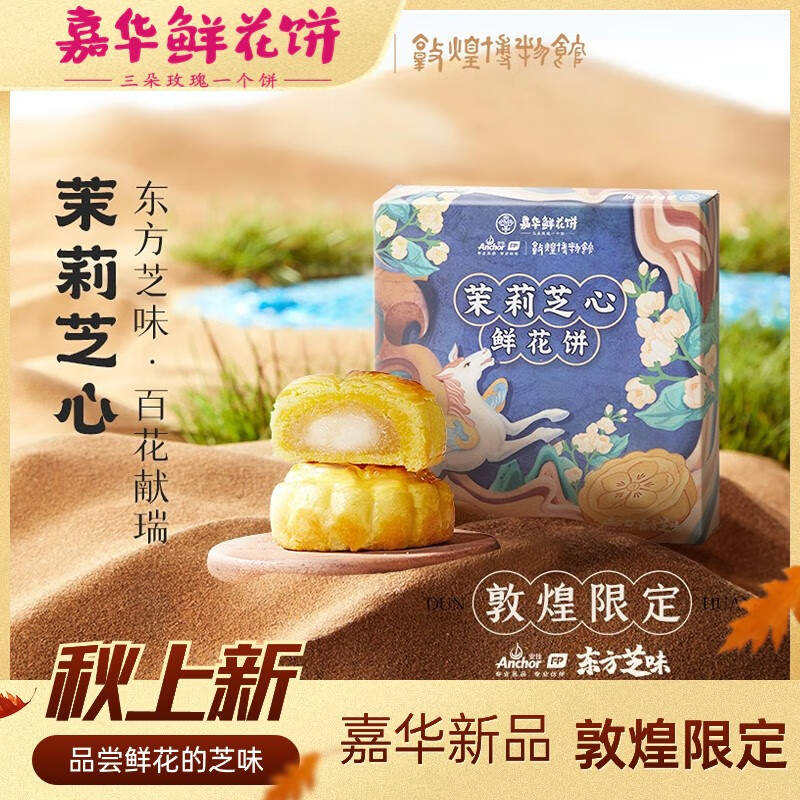嘉华鲜花饼 茉莉芝心云南奶心鲜花伴手礼敦煌联名美食中式点心糕点 茉莉芝心鲜花饼【敦煌联名限定】怎么看?