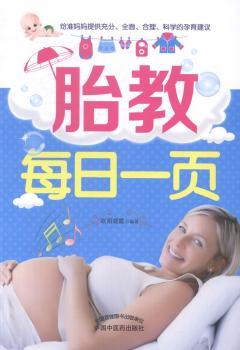 书籍 胎教每日一页 欧阳晓霞编著 中国医出版社