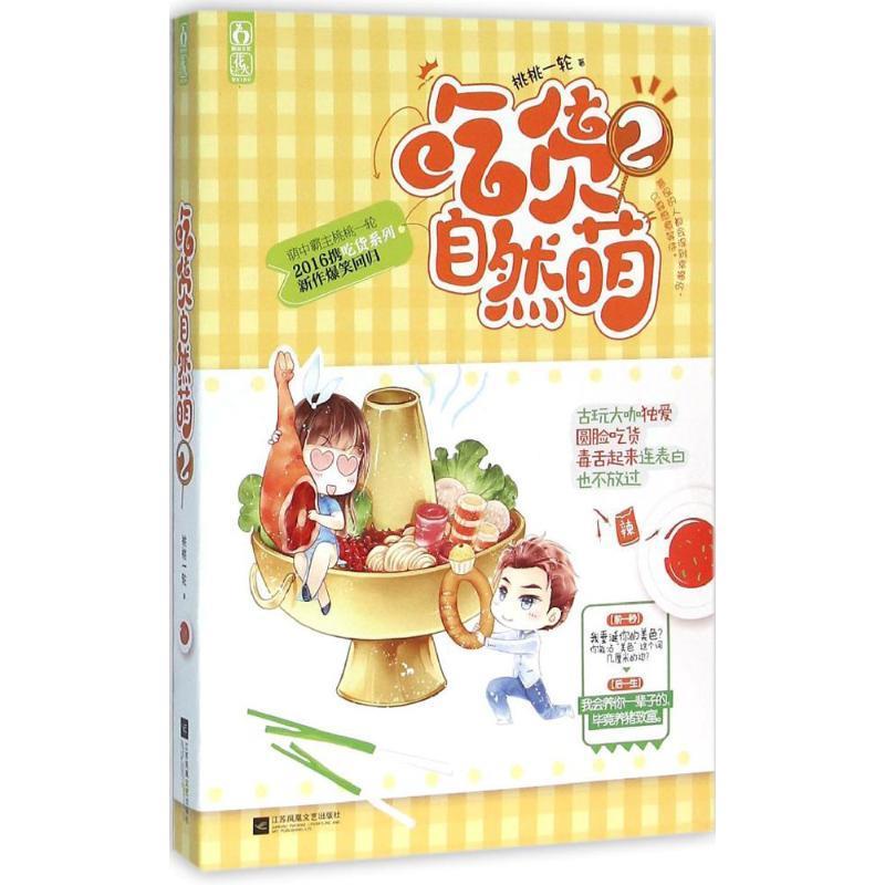 吃货自然萌2 桃桃一轮 江苏文艺出版社